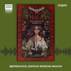 Йага. Колдовская невеста