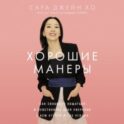 Хорошие манеры: Как свободно общаться и чувствовать себя уверенно с кем угодно и где угодно
