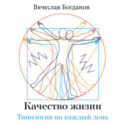 Качество жизни. Типология на каждый день
