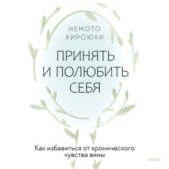 Принять и полюбить себя. Как избавиться от хронического чувства вины