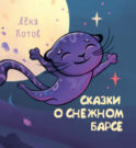 Сказки о снежном барсе