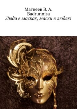 Люди в масках, маски в людях!