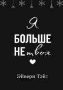 Я больше не твоя