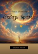 Сквозь время. Сборник стихов