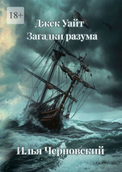 Джек Уайт. Загадки разума