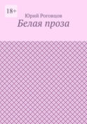Белая проза