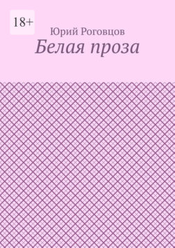 Белая проза