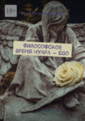 Философское время нуара – Ego