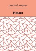 Изъян