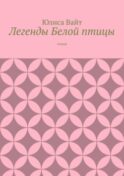 Легенды Белой птицы. стихи