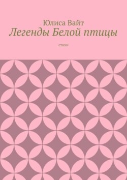 Легенды Белой птицы. стихи