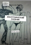 Алкоголический словник. Малая проза