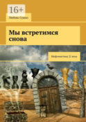 Мы встретимся снова. Мифомистика 21-го века