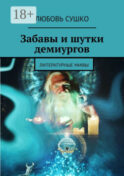 Забавы и шутки демиургов. Литературные мифы