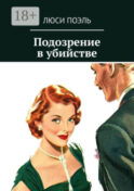 Подозрение в убийстве. Классический детектив