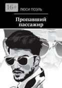 Пропавший пассажир. Детектив