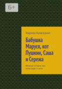 Бабушка Маруся, кот Пушкин, Саша и Сережа. Веселые истории про мальчишек и котят