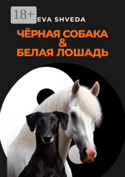 Чёрная собака &amp; белая лошадь