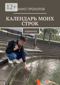 Календарь моих строк. Избранное