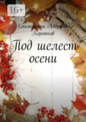 Под шелест осени