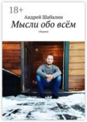 Мысли обо всём. Сборник