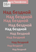 Над бездной
