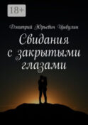 Свидания с закрытыми глазами