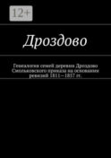 Дроздово. Генеалогия семей деревни Дроздово Смольковского приказа на основании ревизий 1811—1857 гг.