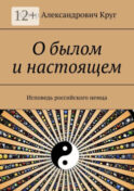 О былом и настоящем. Исповедь российского немца