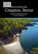 Спираль Эолла. Часть третья. Возвращение на Гаур. Книга 1. Седьмое включение. Книга 2. Теократия