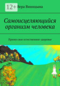 Самоисцеляющийся организм человека. Прими свое естественное здоровье