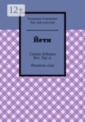 Йети. Сказки дедушки Вол. Тер. а. Фэнтези-сказ