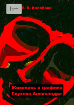 Живопись и графика Глухова Александра