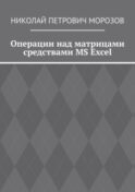 Операции над матрицами средствами MS Excel