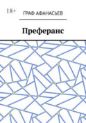 Преферанс