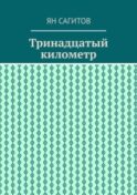 Тринадцатый километр