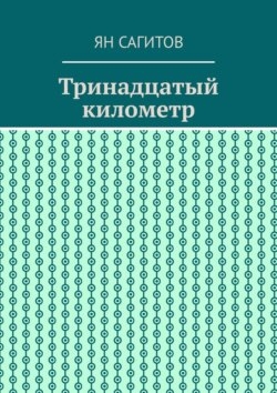 Тринадцатый километр