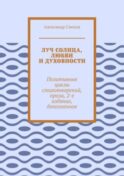 Луч солнца, любви и духовности. Позитивные циклы стихотворений, проза, 2-е издание, дополненное