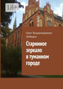 Старинное зеркало в туманном городе