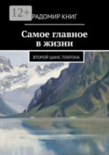 Самое главное в жизни. Второй шанс Платона