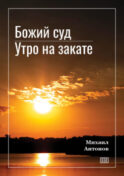 Божий суд. Утро на закате