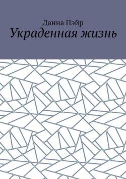 Украденная жизнь