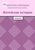 Житейские истории. Рассказы