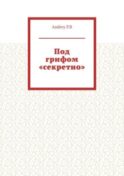 Под грифом «секретно»