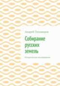 Собирание русских земель. Исторические исследования