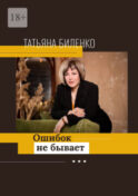 Ошибок не бывает