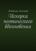 Искорка поэтического вдохновения