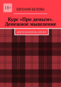 Курс «Про деньги». Денежное мышление. Для психологов, коучей