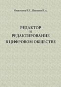 Редактор и редактирование в цифровом обществе
