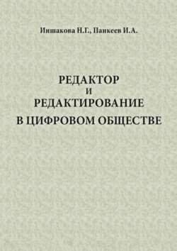 Редактор и редактирование в цифровом обществе